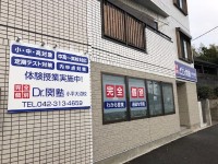 Dr.関塾Dr.関塾 小平大沼校の教室画像3