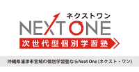 次世代型個別学習塾ネクストワン
