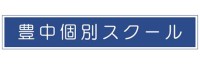 豊中個別スクール豊中個別スクール 豊中個別スクール豊中個別スクール