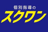 個別指導のスクワン