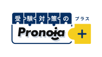 受験対策のPronoia(プロノイア)