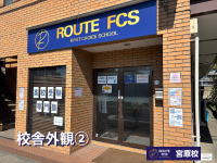 ROUTE FCSROUTE FCS 宮原校の教室画像1