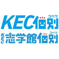 KEC個別・KEC志学館個別 KEC個別・KEC志学館個別