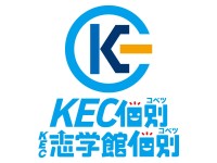 KEC個別・KEC志学館個別