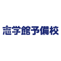 志学館予備校 志学館予備校