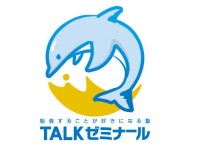 勉強することが好きになる塾 TALKゼミナール 勉強することが好きになる塾 TALKゼミナール