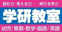 学研教室 学研教室