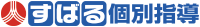 すばる個別指導 すばる個別指導