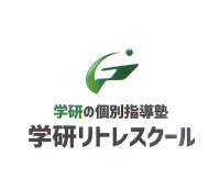 学研の個別指導塾 学研リトレスクール 学研の個別指導塾 学研リトレスクール