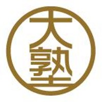 大村塾 大村塾