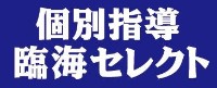 臨海セミナー 個別指導セレクト 京成大久保校