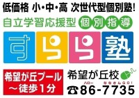 すらら塾希望が丘校 すらら塾希望が丘校