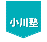 小川塾 小川塾