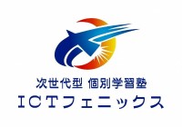 次世代型 個別学習塾 ICTフェニックス 次世代型 個別学習塾 ICTフェニックス