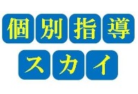 個別指導塾スカイ 個別指導塾スカイ
