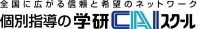 学研CAIスクール 学研CAIスクール