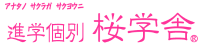進学個別桜学舎 進学個別桜学舎