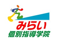 みらい個別指導学院 みらい個別指導学院