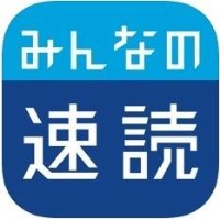 みんなの速読 みんなの速読