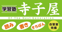 学習塾 寺子屋 Of The Next Generation 学習塾 寺子屋 Of The Next Generation