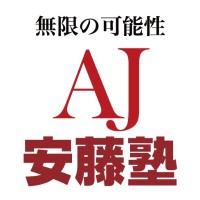 AJ安藤塾 個別指導 AJ安藤塾 個別指導