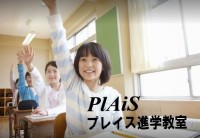 プレイス進学教室 プレイス進学教室
