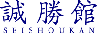 誠勝館 誠勝館
