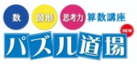 歩み進学塾 パズル道場歩み進学塾 パズル道場 歩み進学塾 パズル道場歩み進学塾 パズル道場