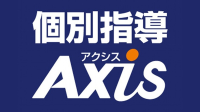 個別指導Axis個別指導Axis 南江戸校 個別指導Axis個別指導Axis 南江戸校