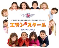 エデンスクール エデンスクール