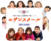 エデンスクール エデンスクール