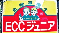 ECCジュニア ECCジュニア