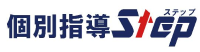 個別指導ステップ 個別指導ステップ