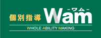 個別指導Wam 個別指導Wam