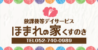 ほまれの家くすのき(発達障害・学習障害児向け) ほまれの家くすのき(発達障害・学習障害児向け)