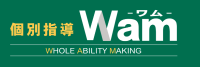 個別指導Wam 個別指導Wam