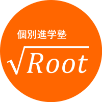 個別進学塾Root
