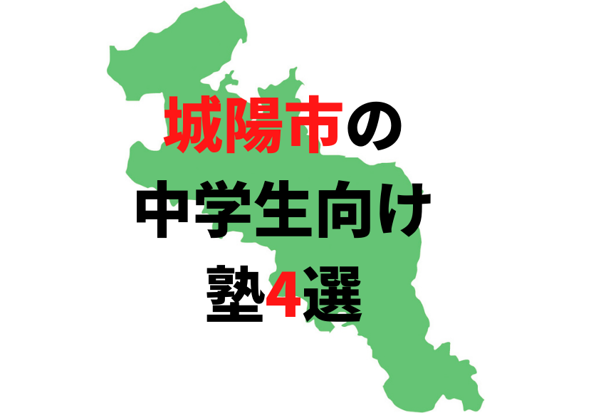 京都府城陽市の塾4選 中学生におすすめの塾をまとめて紹介 公式 塾ログ ジュクログ ぴったりの塾が探せる 塾ログ エリア 条件 目的で簡単検索