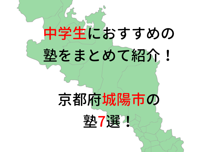 【京都府城陽市の塾7選!】 中学生におすすめの塾をまとめて紹介!