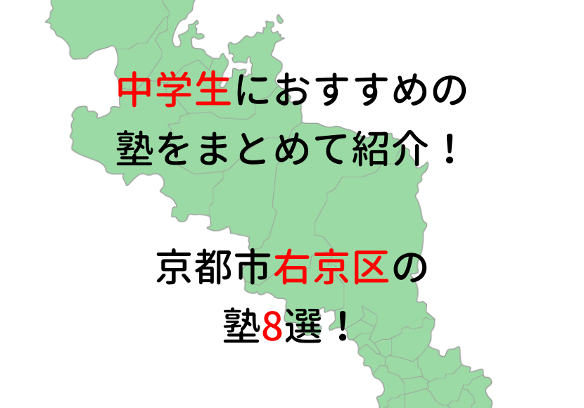 【京都市右京区の塾8選】中学生におすすめの塾をまとめて紹介!