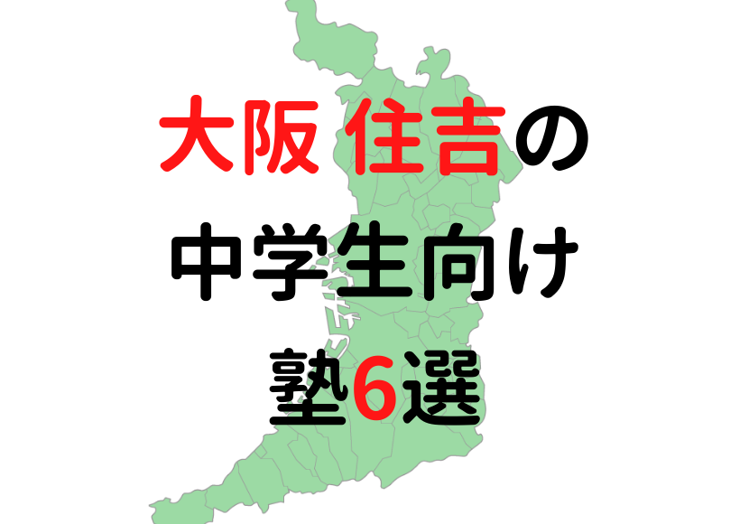 大阪市住吉区の塾6選 中学生におすすめの塾をまとめて紹介 公式 塾ログ ジュクログ ぴったりの塾が探せる 塾ログ エリア 条件 目的で簡単検索