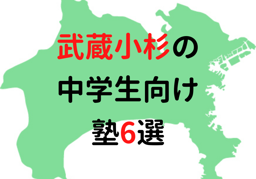 武蔵小杉駅周辺の塾6選 中学生におすすめの塾をまとめて紹介 公式 塾ログ ジュクログ ぴったりの塾が探せる 塾ログ エリア 条件 目的で簡単検索