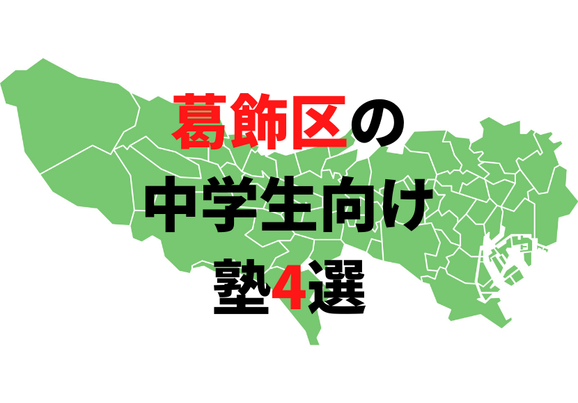 東京都葛飾区の塾4選 中学生におすすめの塾をまとめて紹介 公式 塾ログ ジュクログ ぴったりの塾が探せる 塾ログ エリア 条件 目的で簡単検索