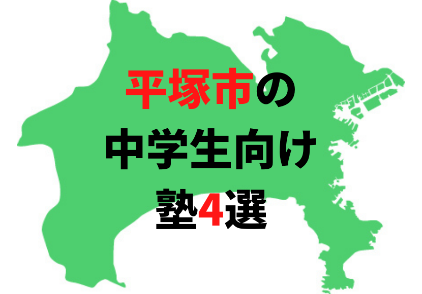 【神奈川県平塚市の塾4選】 中学生におすすめの塾をまとめて紹介！