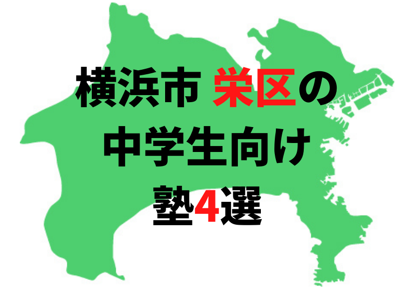 【横浜市栄区の塾4選】中学生におすすめの塾をまとめて紹介！