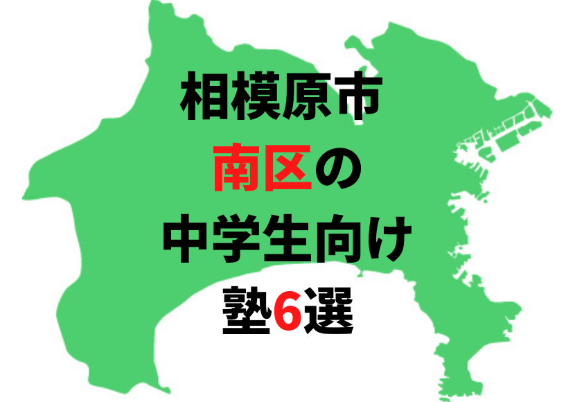 【相模原市南区の塾6選】中学生におすすめの塾をまとめて紹介!