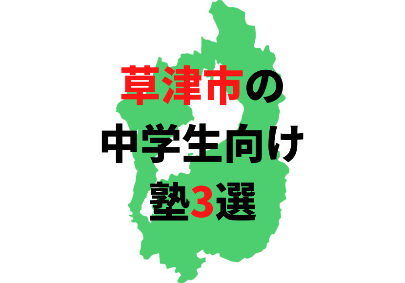 【滋賀県草津市の塾3選】中学生におすすめの塾をまとめて紹介！