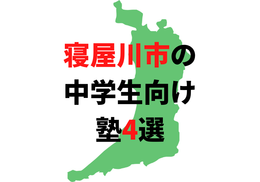 大阪府寝屋川市の塾4選 中学生におすすめの塾をまとめて紹介 公式 塾ログ ジュクログ ぴったりの塾が探せる 塾ログ エリア 条件 目的で簡単検索