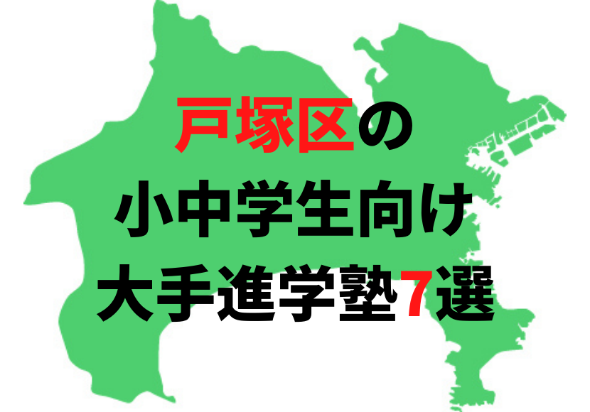 受験に強い塾を紹介 小学生 中学生向け 横浜市戸塚区の大手進学塾7選 公式 塾ログ ジュクログ ぴったりの塾が探せる 塾ログ エリア 条件 目的で簡単検索