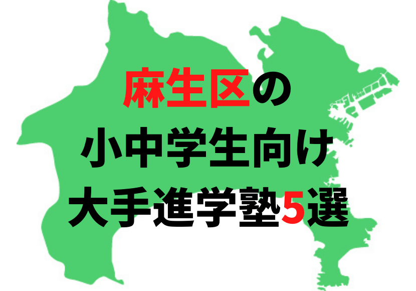 受験に強い塾を紹介！ 小学生・中学生向け【川崎市麻生区の大手進学塾5選】